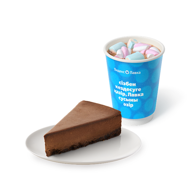 Горячий шоколад с маршмэллоу «Яндекс Лавка» + Чизкейк шоколадный «Из Лавки»