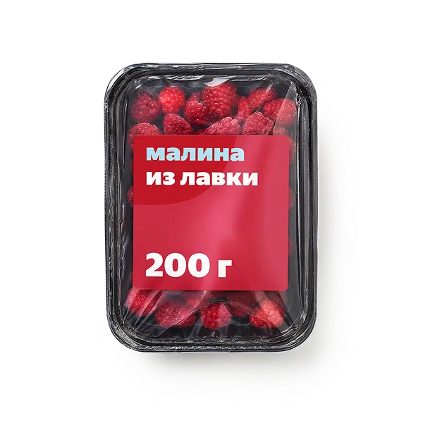 Малина — купить с доставкой на дом по низким ценам из Яндекс Лавки