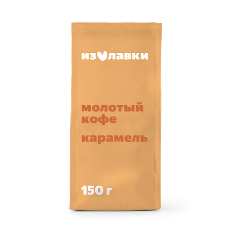 Кофе молотый жареный «Из Лавки» с ароматом карамели