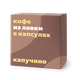 Кофе в капсулах «Из Лавки» капучино для Dolce Gusto