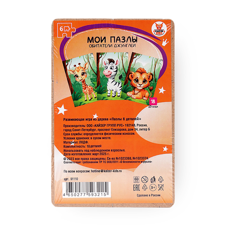 Пазлы Kaizer kids Обитатели джунглей X3 18 деталей