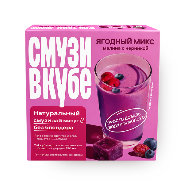 Смесь для смузи Ягодный микс «Смузи в кубе» малина с черникой замороженная