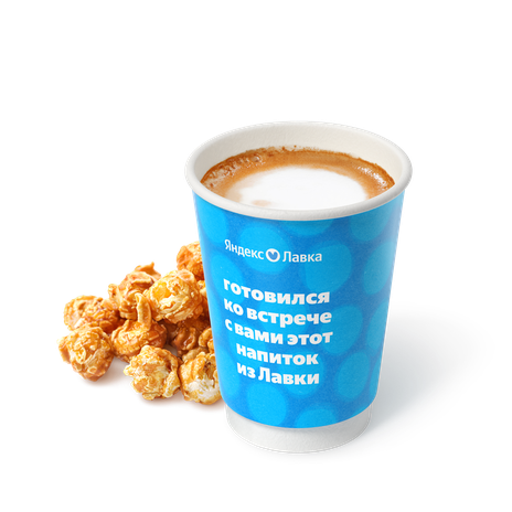 Капучино попкорн «Яндекс Лавка»