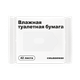 Туалетная бумага влажная