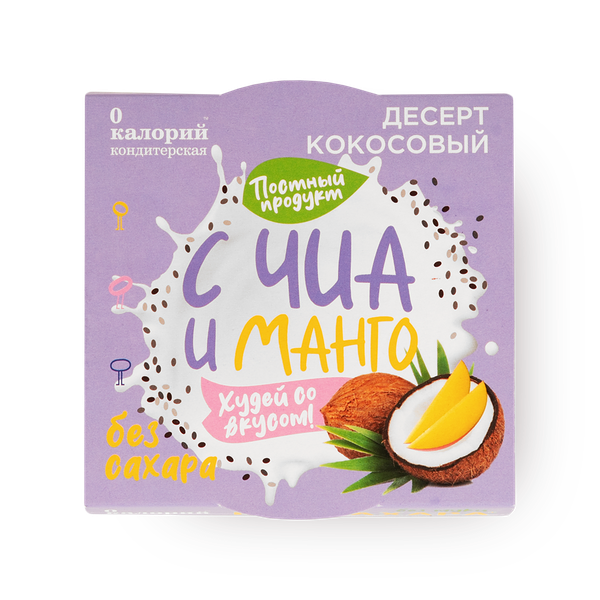 Десерт «0 Калорий» кокосовый с чиа и манго