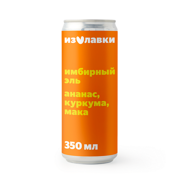 Имбирный эль «Из Лавки» ананас-куркума-мака