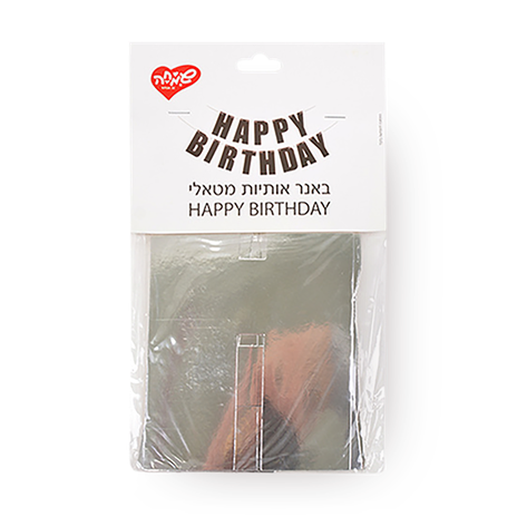 באנר אותיות מטאלי - HAPPY BIRTHDAY
