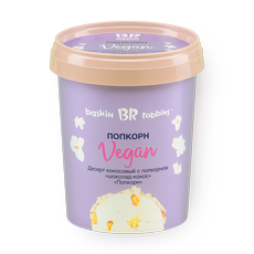 Мороже­ное Попкорн Vegan Baskin Robbins
