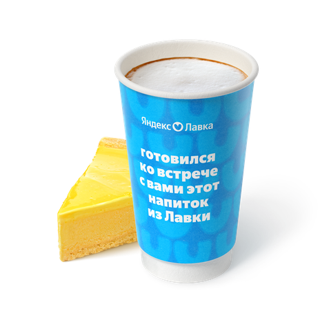 Гранд Латте Лимонный тарт «Яндекс Лавка»