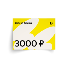 Подарочный сертификат на Яндекс Афишу на 3000 ₽, 1 шт. — купить с ...