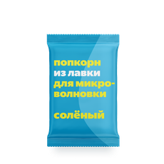 Попкорн для СВЧ Из лавки с солью