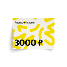 Подарочный сертификат в Яндекс Маркет на 3000 ₽, 1 шт. — купить с ...