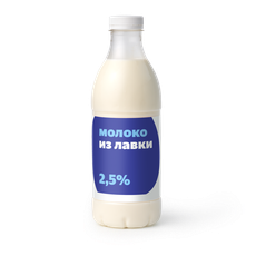 Молоко 2,5% «Из Лавки» пастеризованное — купить с доставкой из Яндекс Лавки