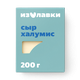 Сыр Халумис «Из Лавки» 50%