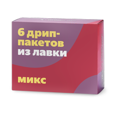 Кофе в дрип-пакетах Из Лавки микс