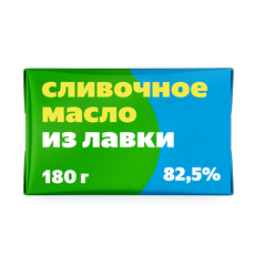 Масло сливочное Из Лавки 82,5%