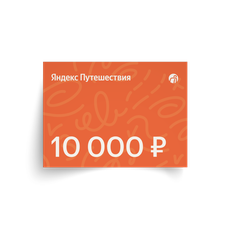 Подарочный сертификат в Яндекс Путешествия на 10 000 ₽, 1 шт. — купить ...