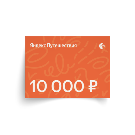Подарочный сертификат в Яндекс Путешествия на 10 000 ₽, 1 шт. — купить ...