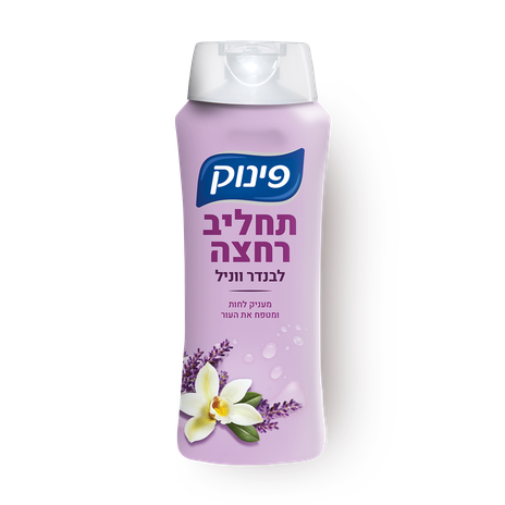 תחליב רחצה פינוק לבנדר ווניל