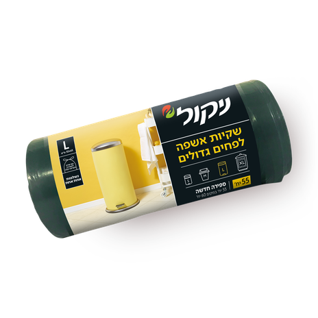 שקיות ניקול אשפה גדולות