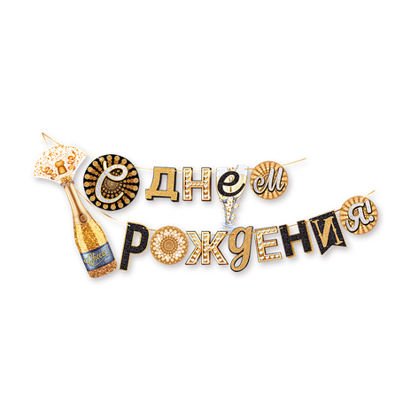 Гирлянда С Днём рождения! Шампанское «Открытая планета» 4м