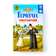 Хлопья овсяные Геркулес «Русский продукт» Монастырский