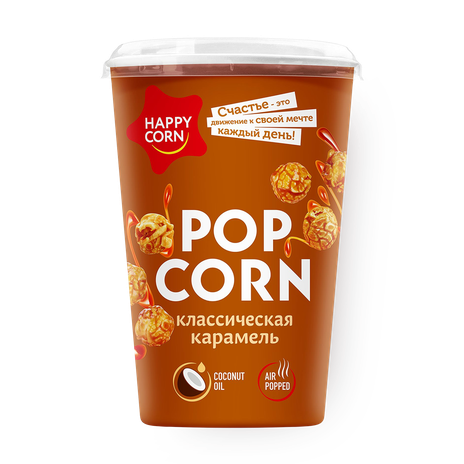 Попкорн Happy Corn карамель классическая