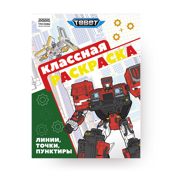 Раскраска «Три совы» Классная раскраска Тоботы А4 16 стр