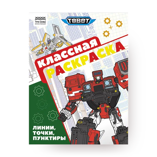 Раскраска «Три совы» Классная раскраска Тоботы А4 16 стр