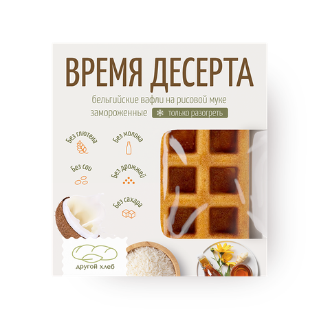 Вафли бельгийские на рисовой муке Время десерта «Другой хлеб» без глютена без сахара замороженные