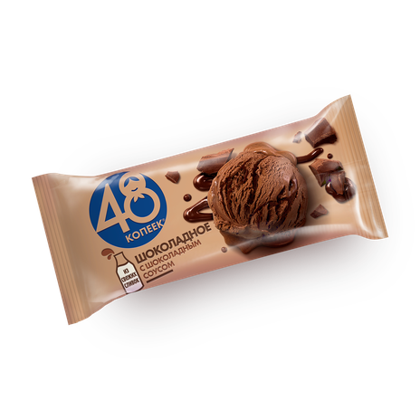 Мороженое сливочное шоколадное «48 Копеек» с шоколадным соусом