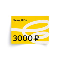 Подарочный сертификат в Яндекс Еду на 3000 ₽, 1 шт. — купить с ...
