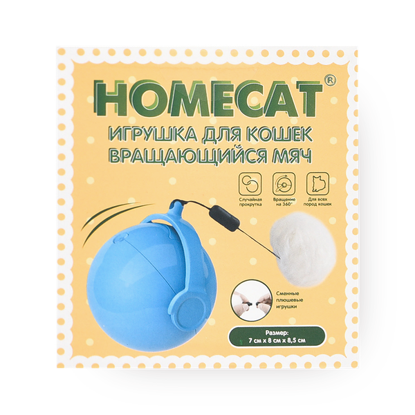 Игрушка для кошек Homecat вращающийся мяч 7х8х8,5 см