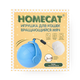 Игрушка для кошек Homecat вращающийся мяч 7х8х8,5 см