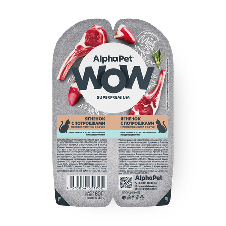 Влажный корм для кошек AlphaPet Superpremium с чувствительным пищеварением ягнёнок с потрошками нежные ломтики в соусе