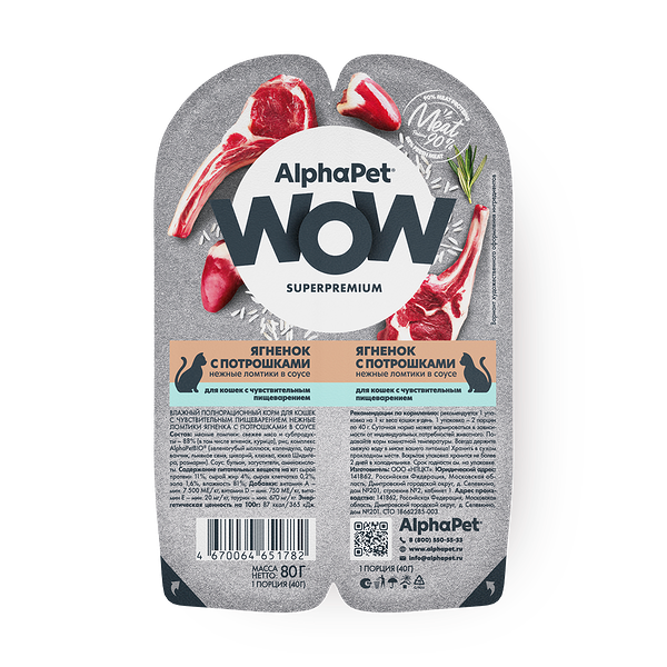 Влажный корм для кошек AlphaPet Superpremium с чувствительным пищеварением ягнёнок с потрошками нежные ломтики в соусе