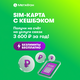 SIM-карта «МегаФон» с КешБэком