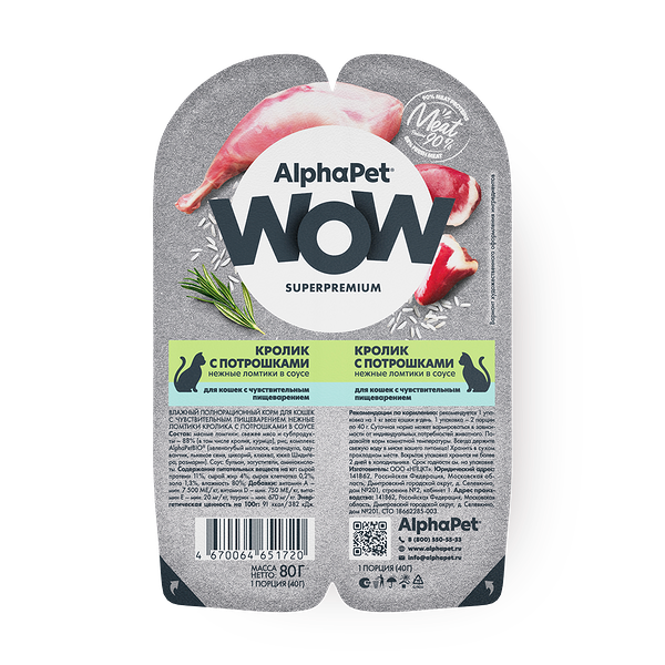 Влажный корм для кошек AlphaPet Superpremium с чувствительным пищеварением кролик с потрошками нежные ломтики в соусе