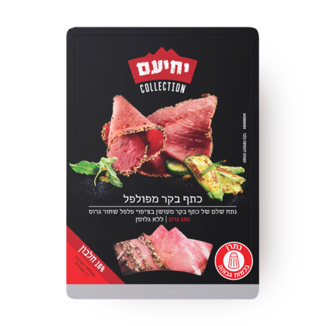 יחיעם כתף בקר מפולפל