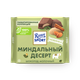 Шоколад молочный Ritter Sport миндальный десерт