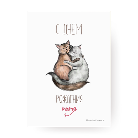 Открытка с котами С днем рождения, котя Memories Postcards