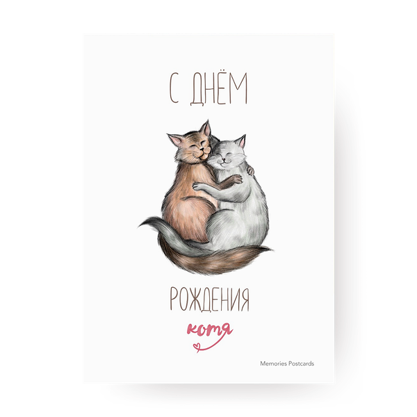 Открыт­ка С днем рожде­ния, котя Memories Postcards