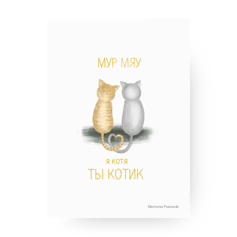 Открытка с котами Мур-мяу, я котя, ты котик Memories Postcards, 1 шт ...