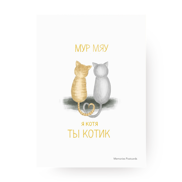 Открыт­ка Кис-кис, я котик, ты котик Memories Postcards