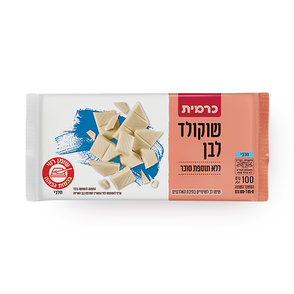 כרמית שוקולד לבן ללא תוספת סוכר