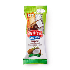 Сырок глазированный «Три коровы Два кота» кокос 16,5%, 30 г — купить с ...