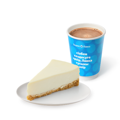 Горячий шоколад с молоком «Яндекс Лавка» + Чизкейк Нью-Йорк «Из Лавки»