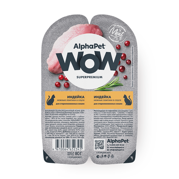 Влажный корм для стерилизованных кошек AlphaPet Superpremium нежные ломтики индейки в соусе