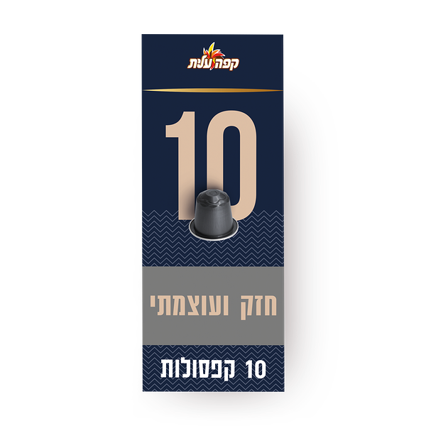 קפסולות קפה עלית 10 למכונות נספרסו מארז