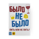 Настольная игра Dream Makers Было, не было